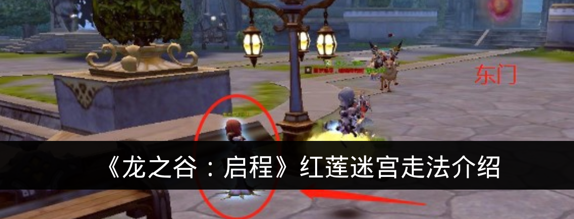 《龙之谷:启程》红莲迷宫走法介绍