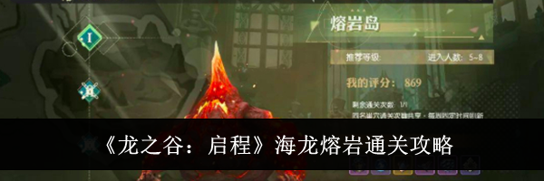 《龙之谷:启程》海龙熔岩通关攻略