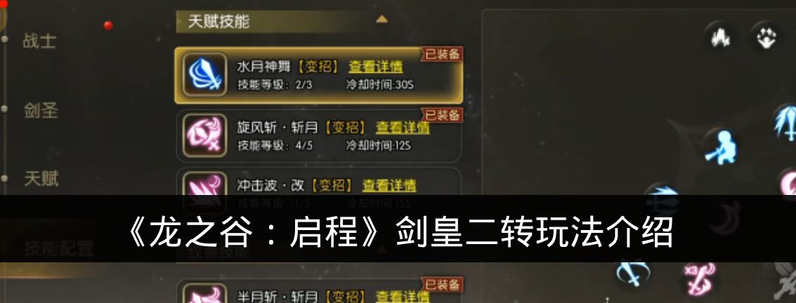 《龙之谷:启程》剑皇二转玩法介绍