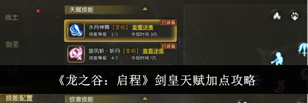 《龙之谷:启程》剑皇天赋加点攻略