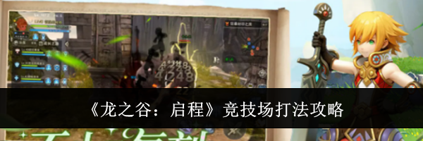 《龙之谷:启程》竞技场打法攻略
