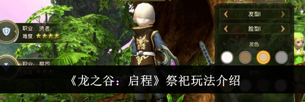 《龙之谷:启程》祭祀玩法介绍