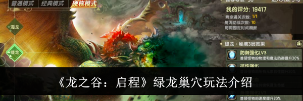 《龙之谷:启程》绿龙巢穴玩法介绍