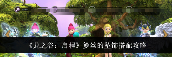 《龙之谷:启程》箩丝的坠饰搭配攻略