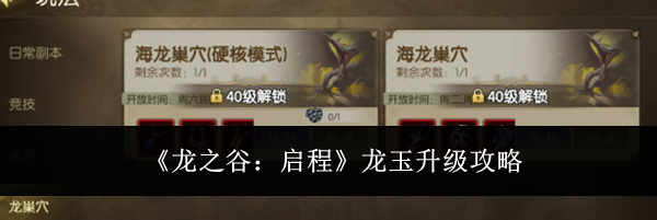 《龙之谷:启程》龙玉升级攻略