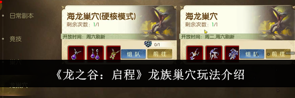 《龙之谷:启程》龙族巢穴玩法介绍