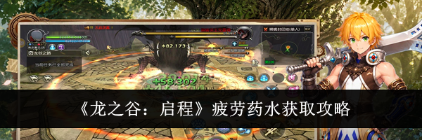 《龙之谷:启程》疲劳药水获取攻略