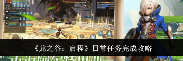 《龙之谷:启程》日常任务完成攻略