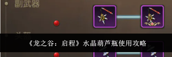 《龙之谷:启程》水晶葫芦瓶使用攻略