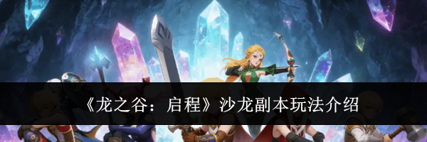 《龙之谷:启程》沙龙副本玩法介绍