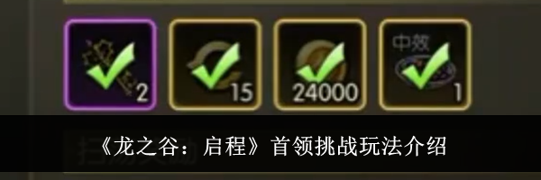 《龙之谷:启程》首领挑战玩法介绍