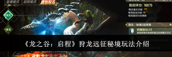 《龙之谷:启程》狩龙远征秘境玩法介绍