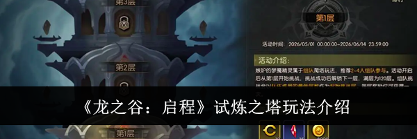 《龙之谷:启程》试炼之塔玩法介绍
