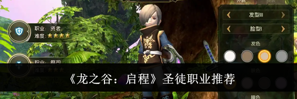 《龙之谷:启程》圣徒职业推荐
