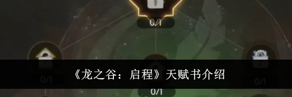 《龙之谷:启程》天赋书介绍