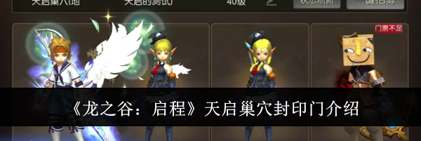 《龙之谷:启程》天启巢穴封印门介绍