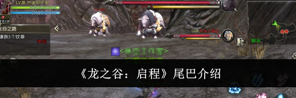 《龙之谷:启程》尾巴介绍