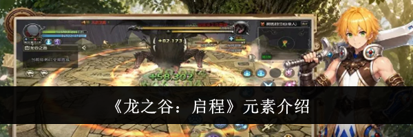 《龙之谷：启程》元素介绍