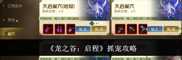 《龙之谷:启程》抓宠攻略