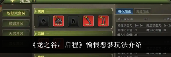 《龙之谷:启程》憎恨恶梦玩法介绍