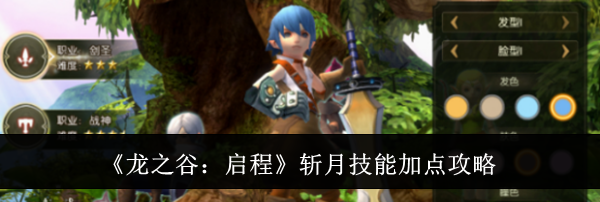 《龙之谷:启程》斩月技能加点攻略