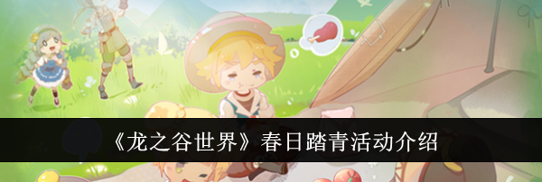 《龙之谷世界》春日踏青活动介绍