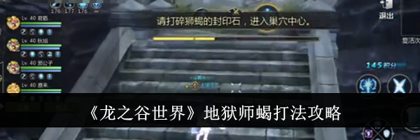 《龙之谷世界》地狱师蝎打法攻略