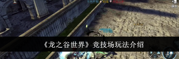 《龙之谷世界》竞技场玩法介绍