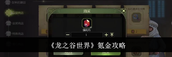 《龙之谷世界》氪金攻略