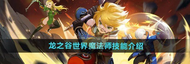 《龙之谷世界》魔法师技能介绍