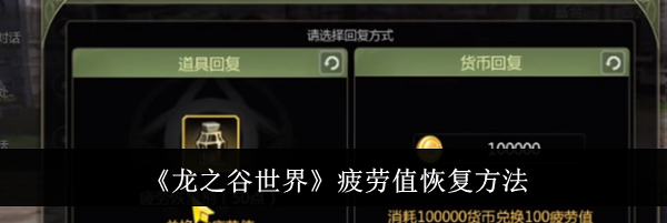 《龙之谷世界》疲劳值恢复方法