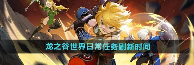 《龙之谷世界》日常任务刷新时间