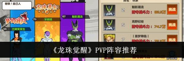 《龙珠觉醒》PVP阵容推荐