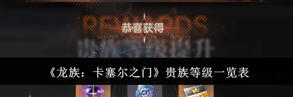 《龙族:卡塞尔之门》贵族等级一览表