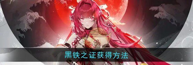 《龙族：卡塞尔之门》黑铁之证获得方法