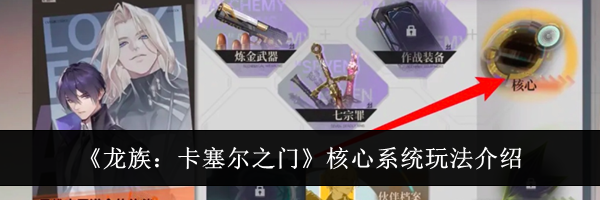 《龙族:卡塞尔之门》核心系统玩法介绍
