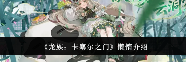 《龙族:卡塞尔之门》懒惰介绍