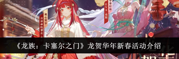 《龙族:卡塞尔之门》龙贺华年新春活动介绍