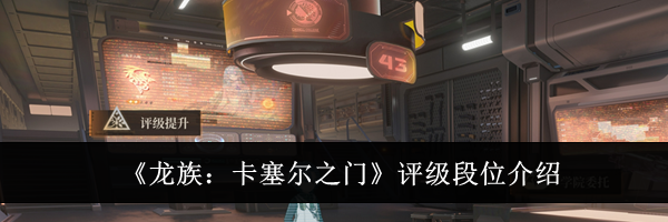《龙族:卡塞尔之门》评级段位介绍