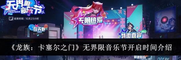 《龙族：卡塞尔之门》无界限音乐节开启时间介绍