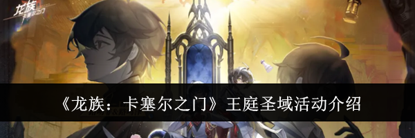 《龙族:卡塞尔之门》王庭圣域活动介绍