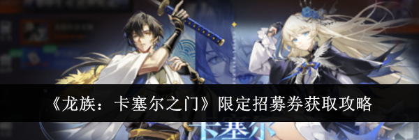 《龙族：卡塞尔之门》限定招募券获取攻略