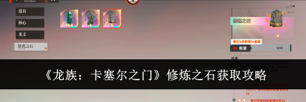 《龙族:卡塞尔之门》修炼之石获取攻略