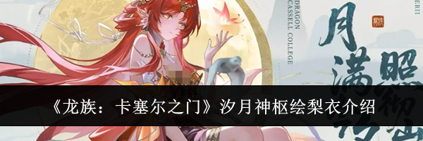 《龙族:卡塞尔之门》汐月神枢绘梨衣介绍