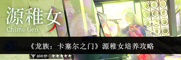 《龙族:卡塞尔之门》源稚女培养攻略