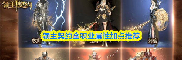 领主契约全职业属性加点推荐