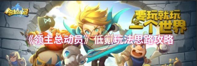 《领主总动员》低氪玩法思路攻略