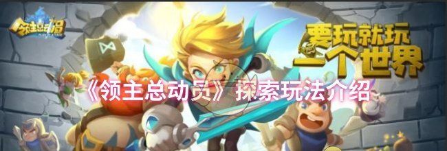 《领主总动员》探索玩法介绍