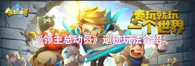 《领主总动员》遗迹玩法介绍