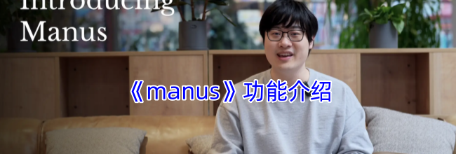 《manus》功能介绍